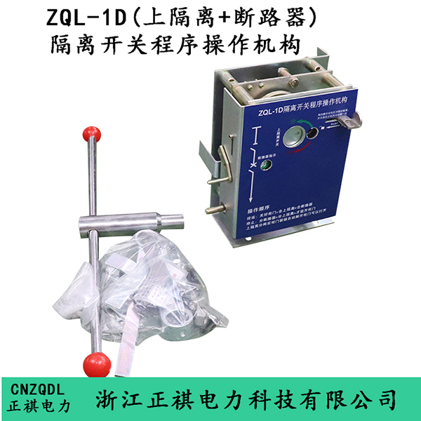 ZQL-1D（上隔离+断路器）隔离开关程序操作机构