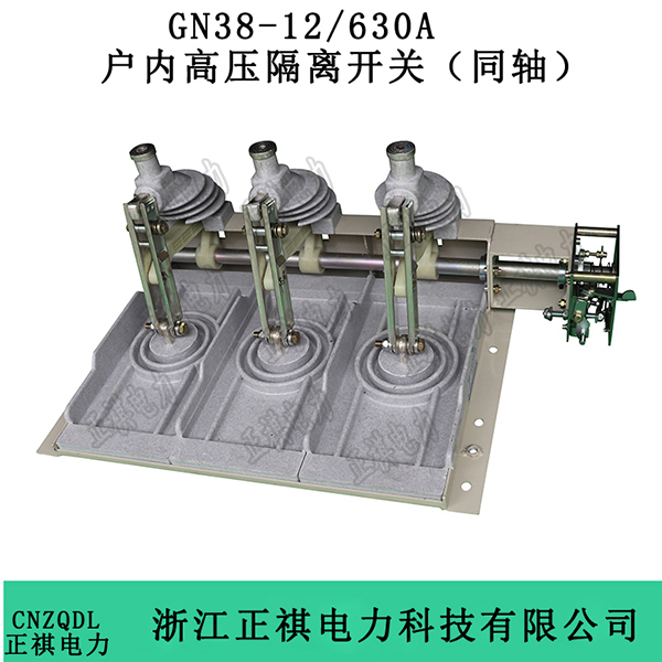 GN38-12/630A户内高压隔离开关（同轴）