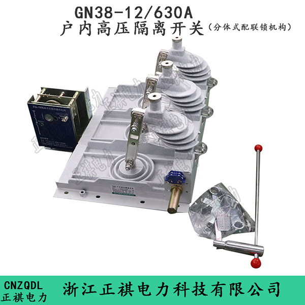 GN38-12/630A户内高压隔离开关（分体式配联锁机构）