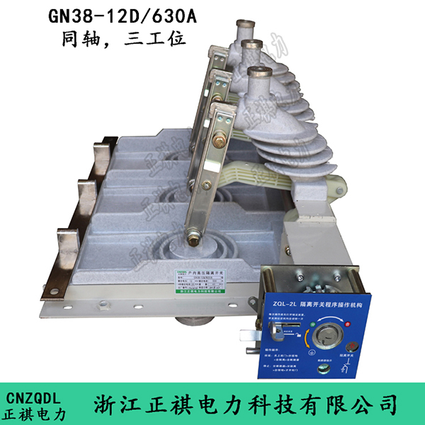 GN38-12D/630A同轴，三工位