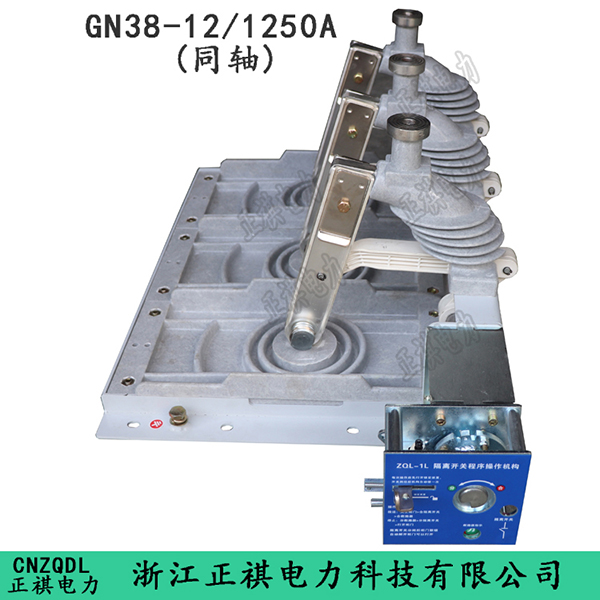 GN38-12/1250A（同轴）