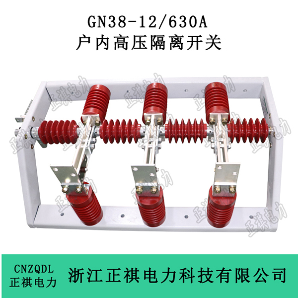 GN38-12/630A户内高压隔离开关
