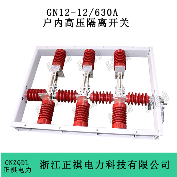 GN12-12/630A户内高压隔离开关