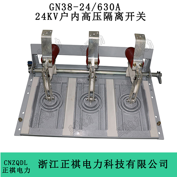 GN38-24/630A 24KV户内高压隔离开关
